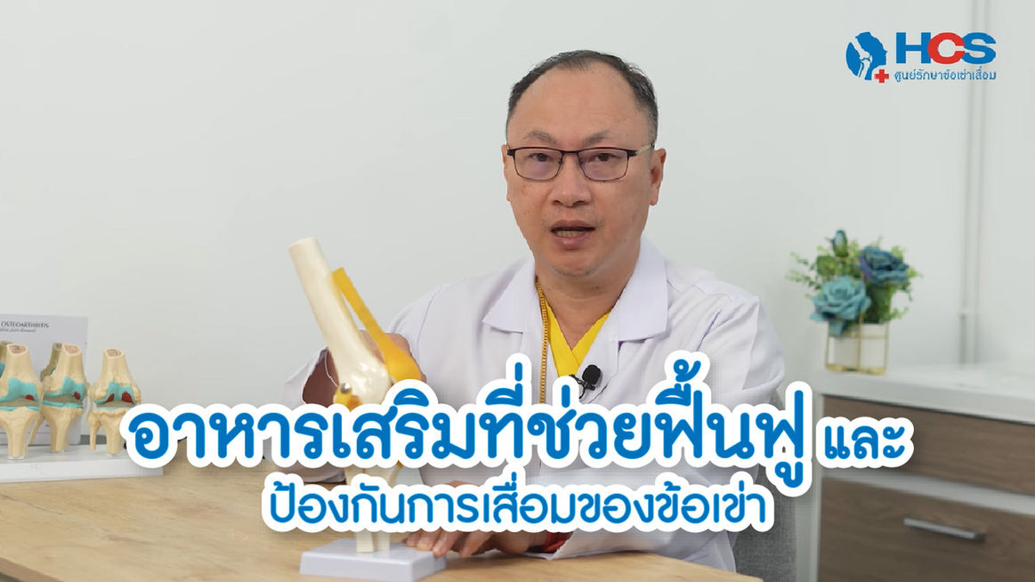 อาหารเสริมที่ช่วยฟื้นฟูและป้องกันการเสื่อมของข้อเข่า